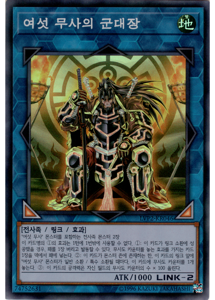 여섯 무사의 군대장