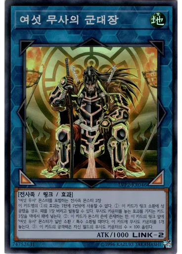 여섯 무사의 군대장