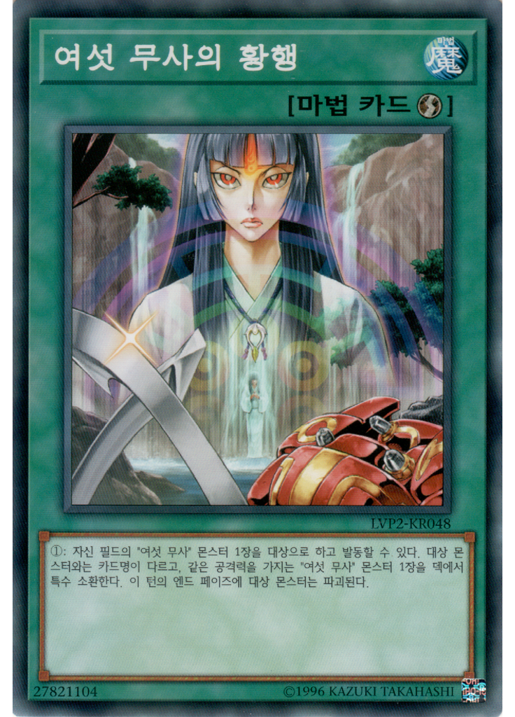 여섯 무사의 황행