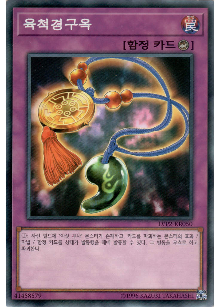 육척경구옥