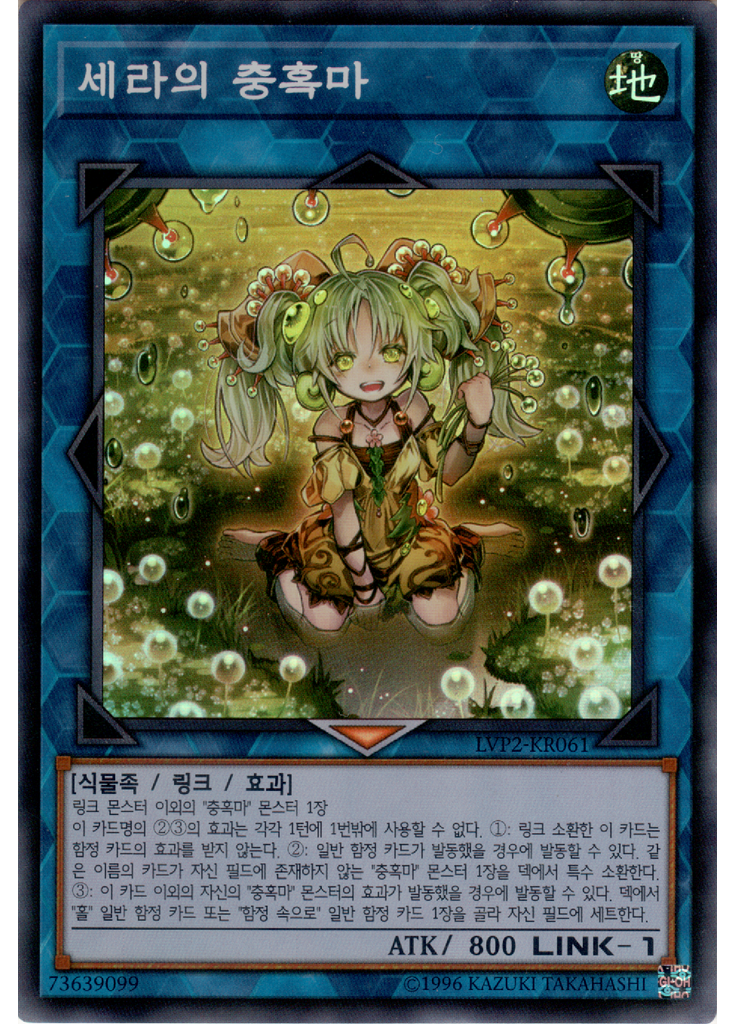 세라의 충혹마