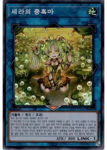 세라의 충혹마