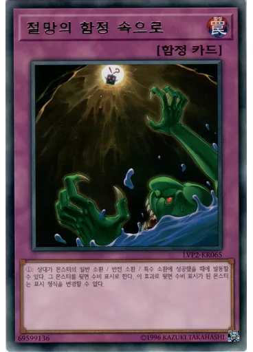 절망의 함정 속으로