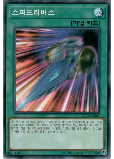 스피드리버스