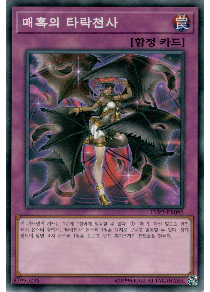 매혹의 타락천사