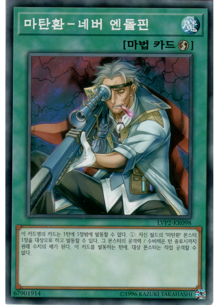 마탄환－네버 엔돌핀