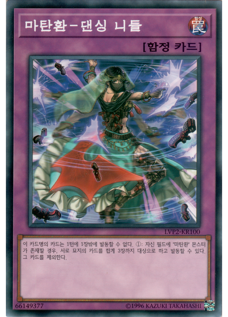 마탄환－댄싱 니들