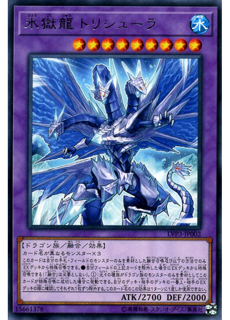 氷獄龍 トリシューラ