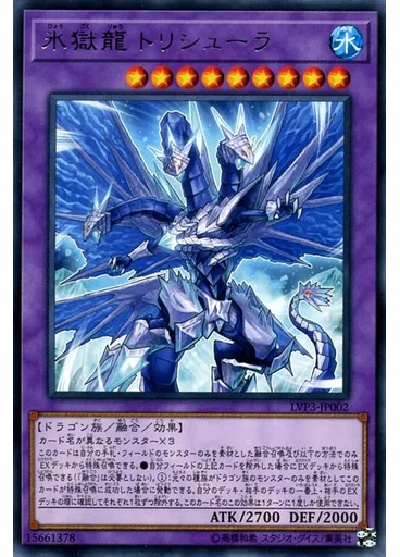 氷獄龍 トリシューラ