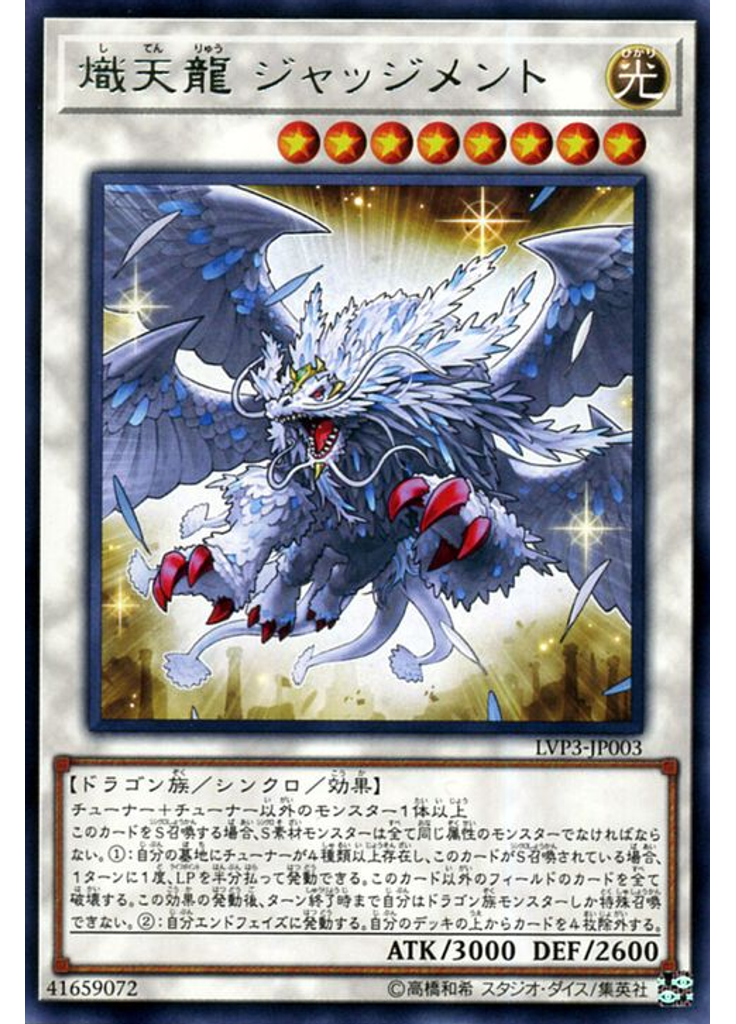 熾天龍 ジャッジメント