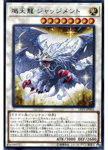 熾天龍 ジャッジメント