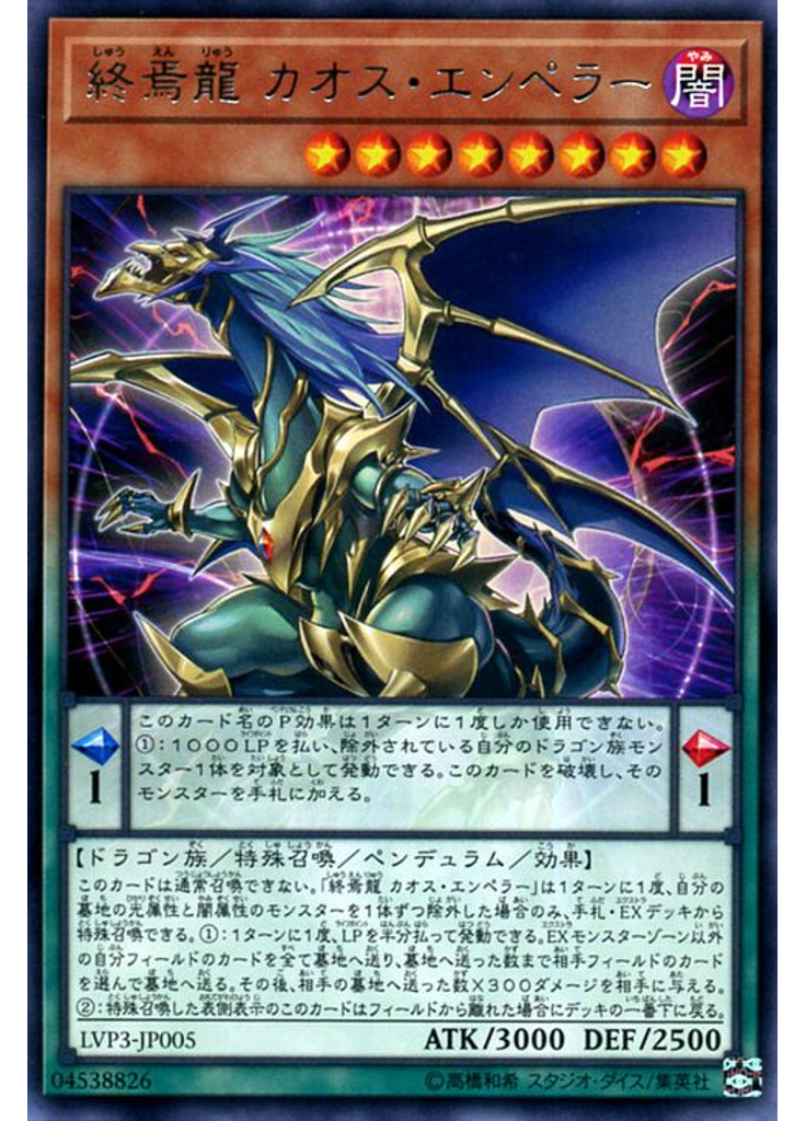 終焉龍 カオス・エンペラー