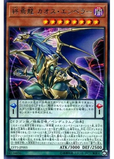終焉龍 カオス・エンペラー