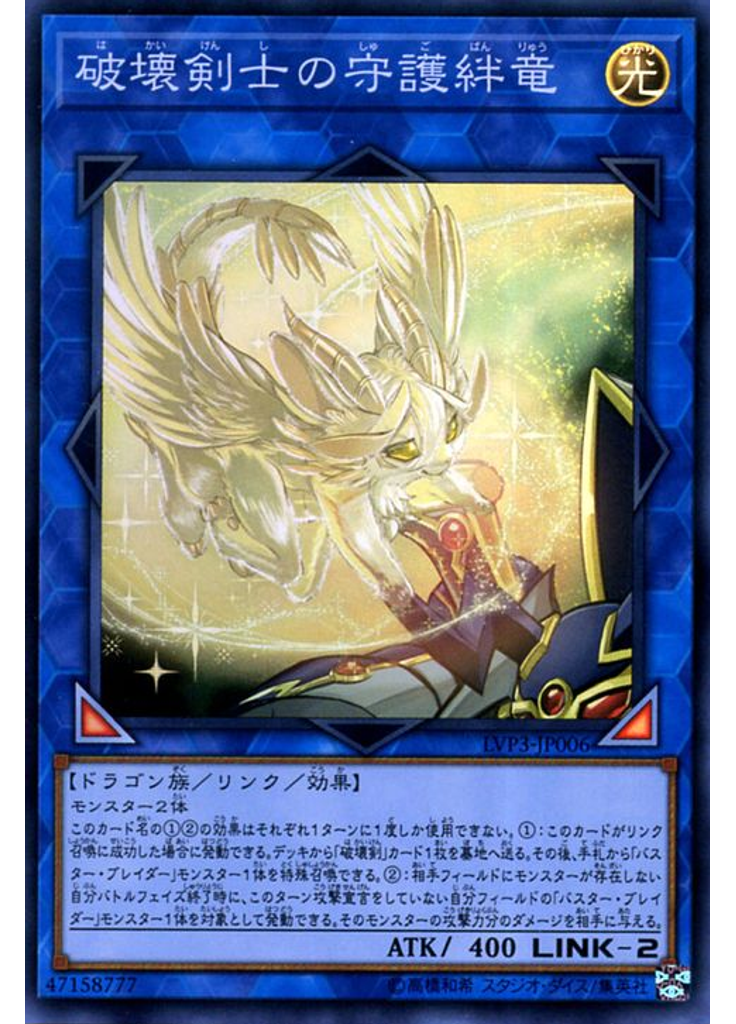 破壊剣士の守護絆竜