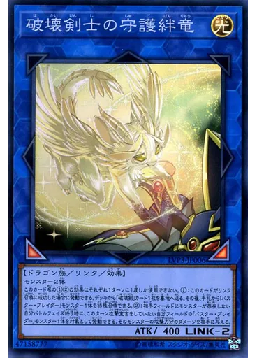 破壊剣士の守護絆竜