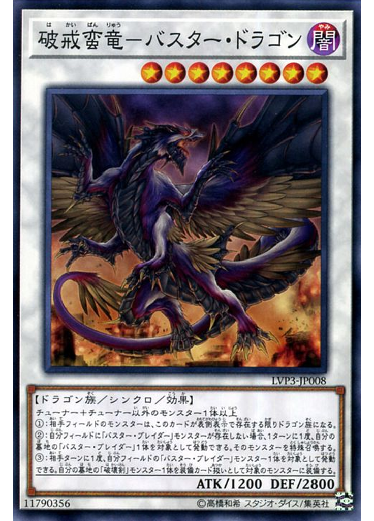 破戒蛮竜－バスター・ドラゴン