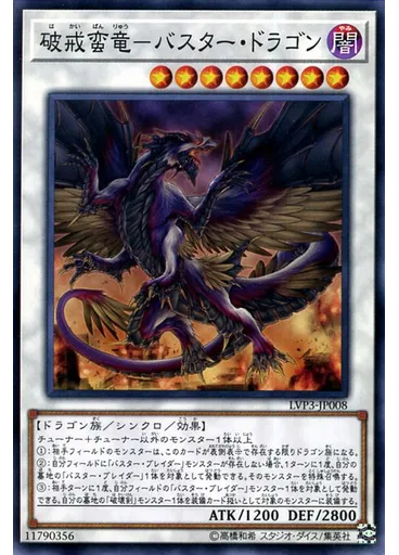 破戒蛮竜－バスター・ドラゴン