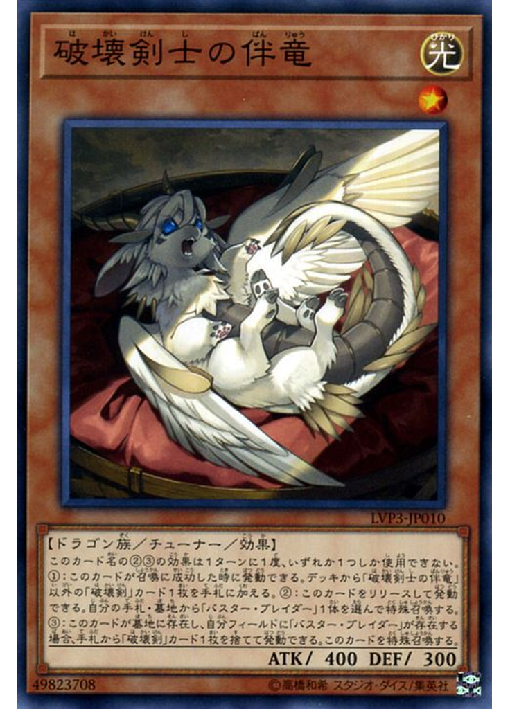 破壊剣士の伴竜