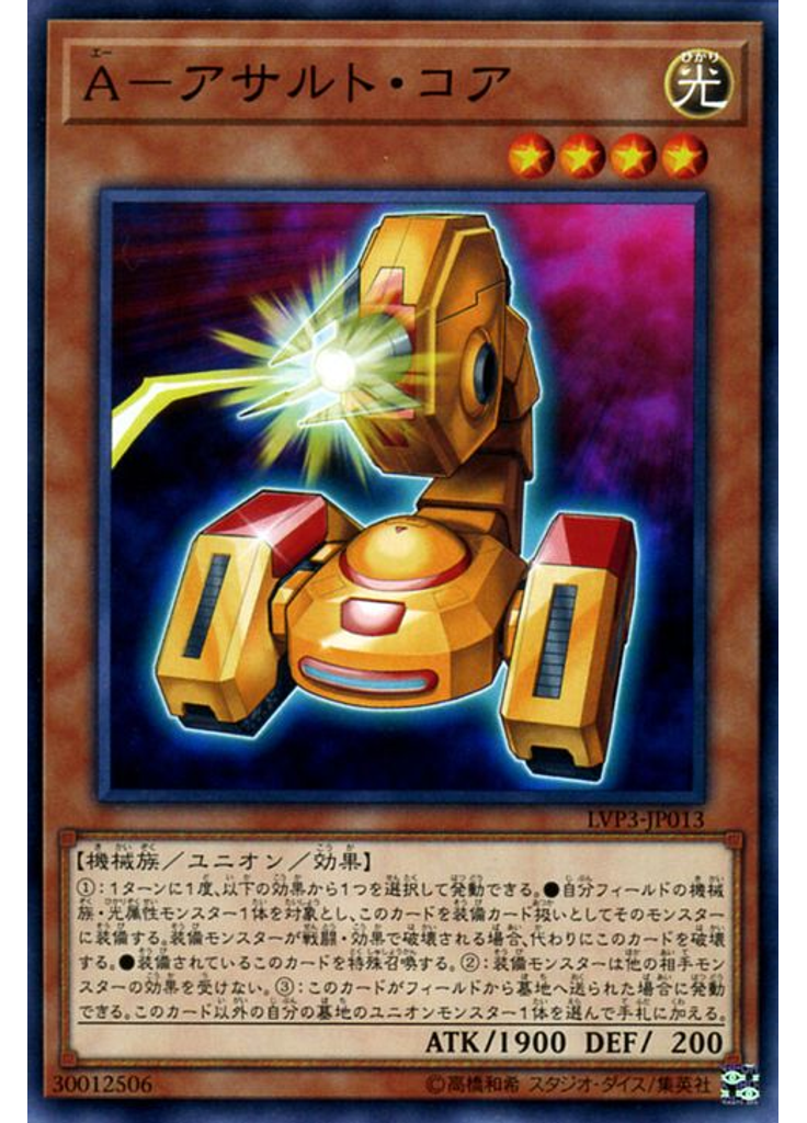 Ａ－アサルト・コア