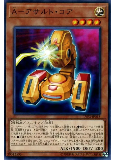 Ａ－アサルト・コア