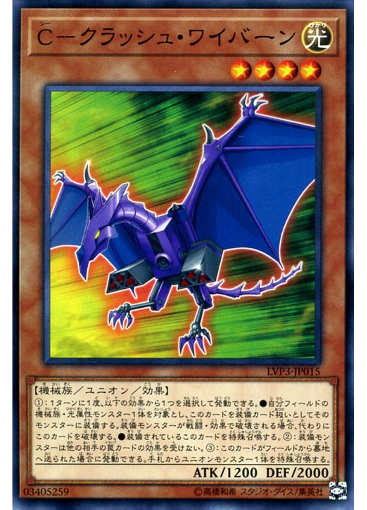 Ｃ－クラッシュ・ワイバーン