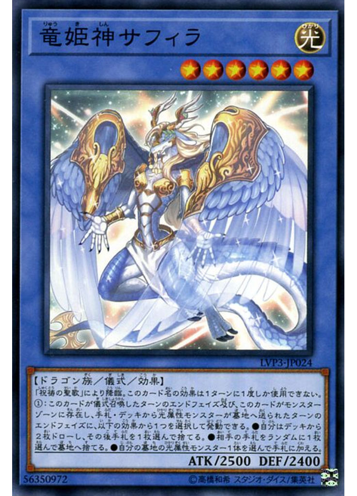 竜姫神サフィラ