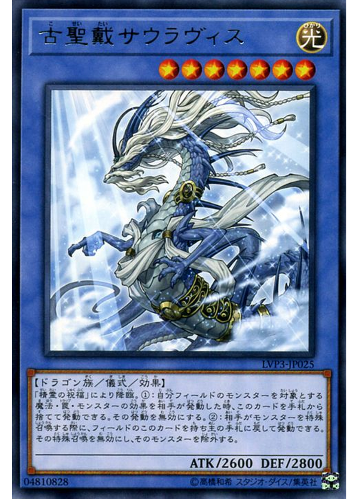 古聖戴サウラヴィス