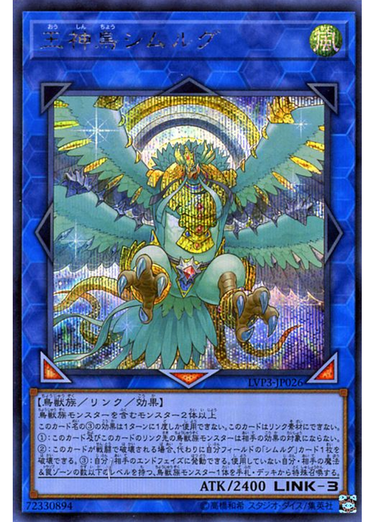 王神鳥シムルグ (Secret Rare)