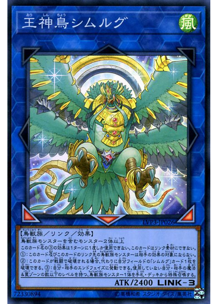 王神鳥シムルグ