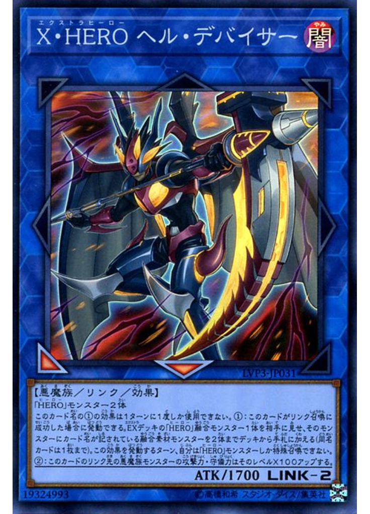 Ｘ・ＨＥＲＯ ヘル・デバイサー