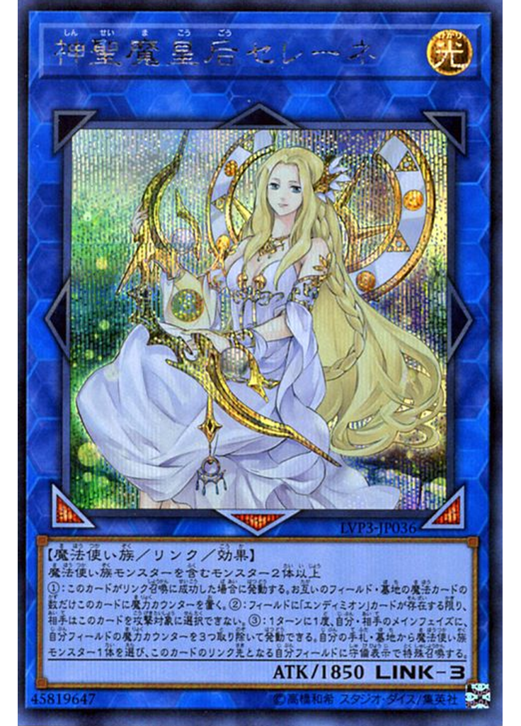 神聖魔皇后セレーネ (Secret Rare)