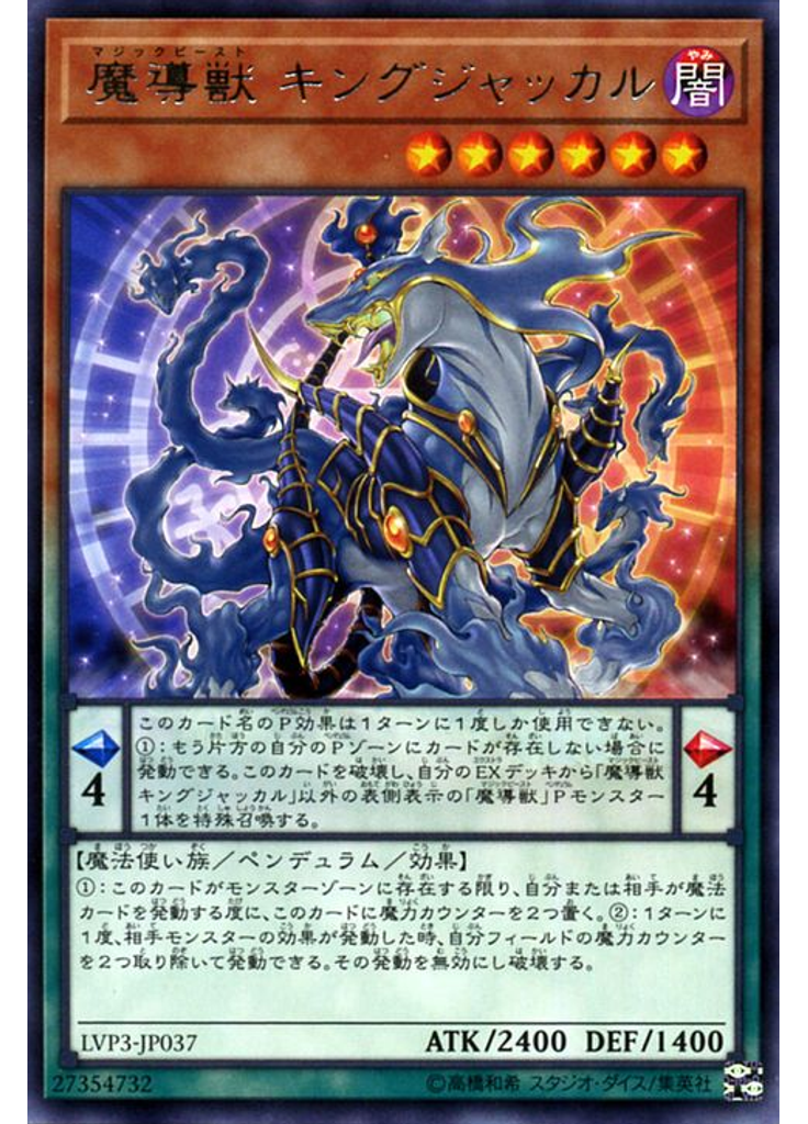 魔導獣 キングジャッカル