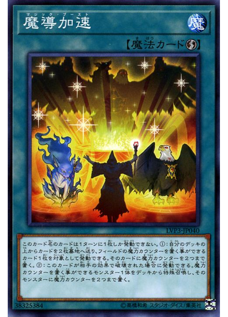 魔導加速