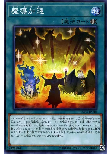 魔導加速