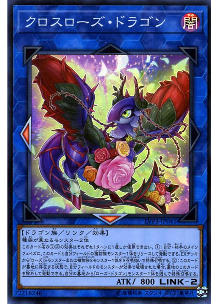 クロスローズ・ドラゴン