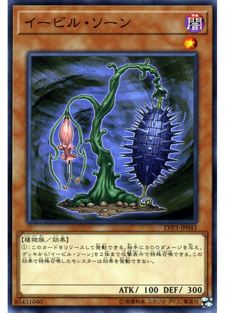 イービル・ソーン