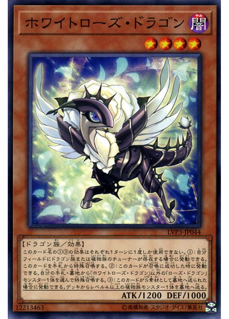 ホワイトローズ・ドラゴン