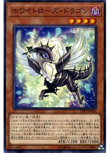 ホワイトローズ・ドラゴン