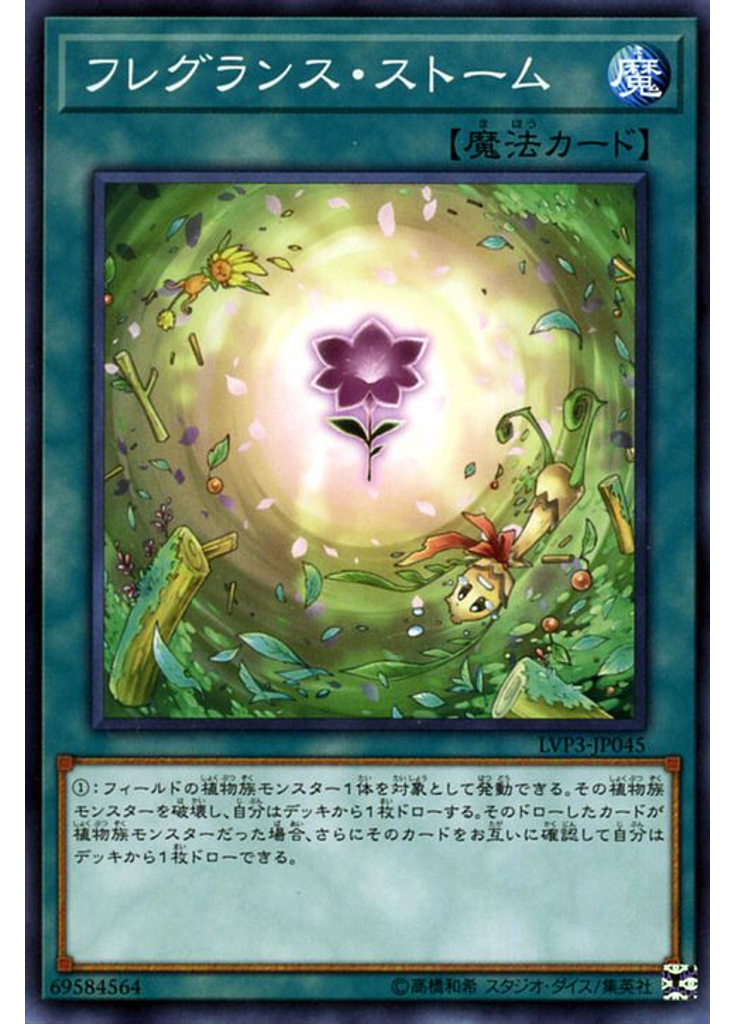 フレグランス・ストーム