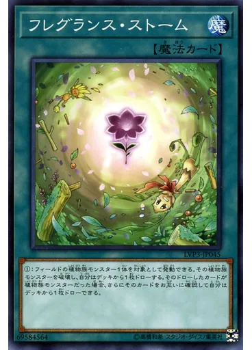 フレグランス・ストーム