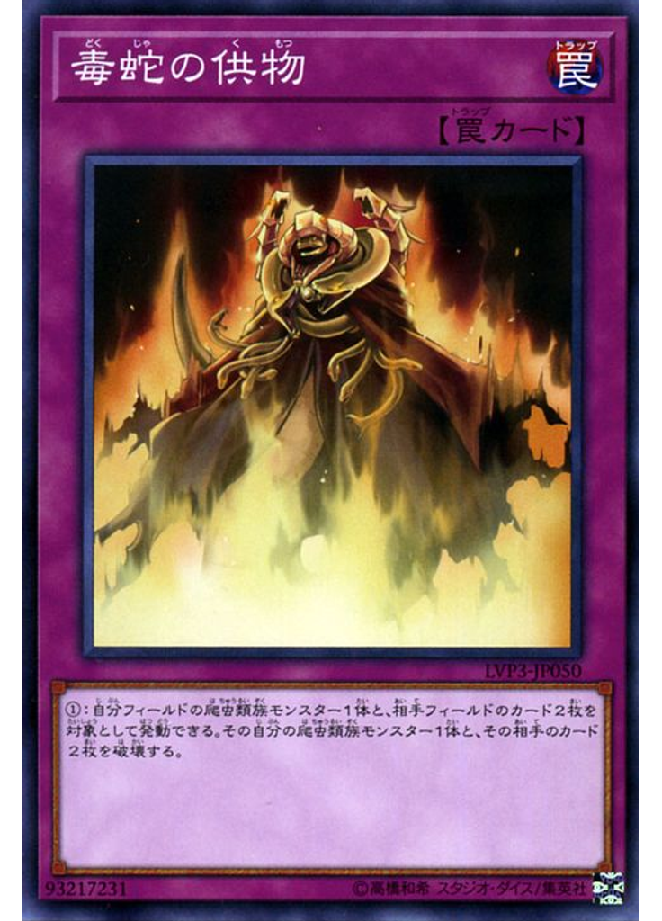 毒蛇の供物