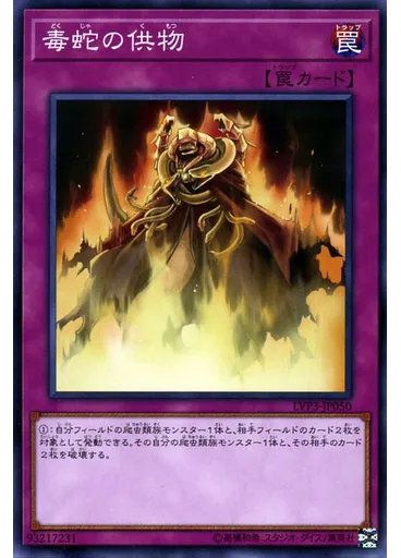 毒蛇の供物