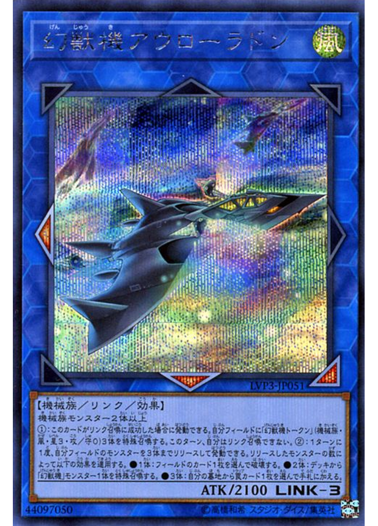 幻獣機アウローラドン (Secret Rare)