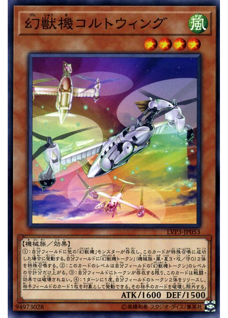 幻獣機コルトウィング