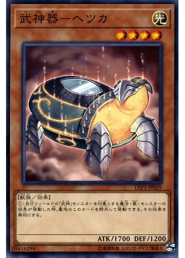 武神器－ヘツカ