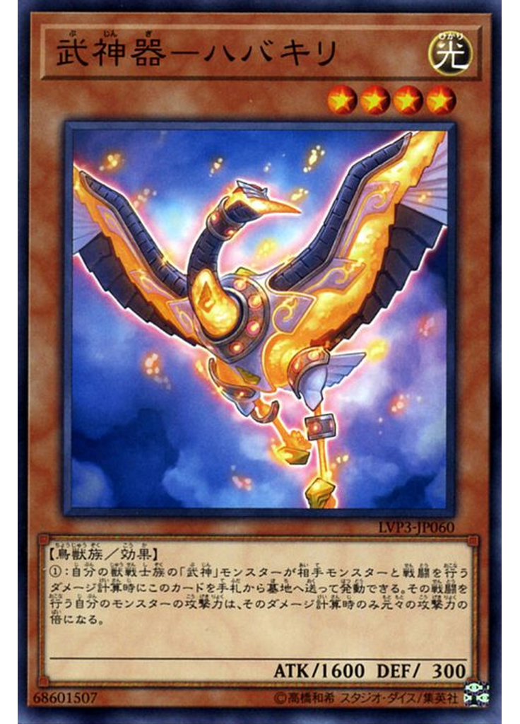 武神器－ハバキリ