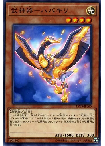 武神器－ハバキリ