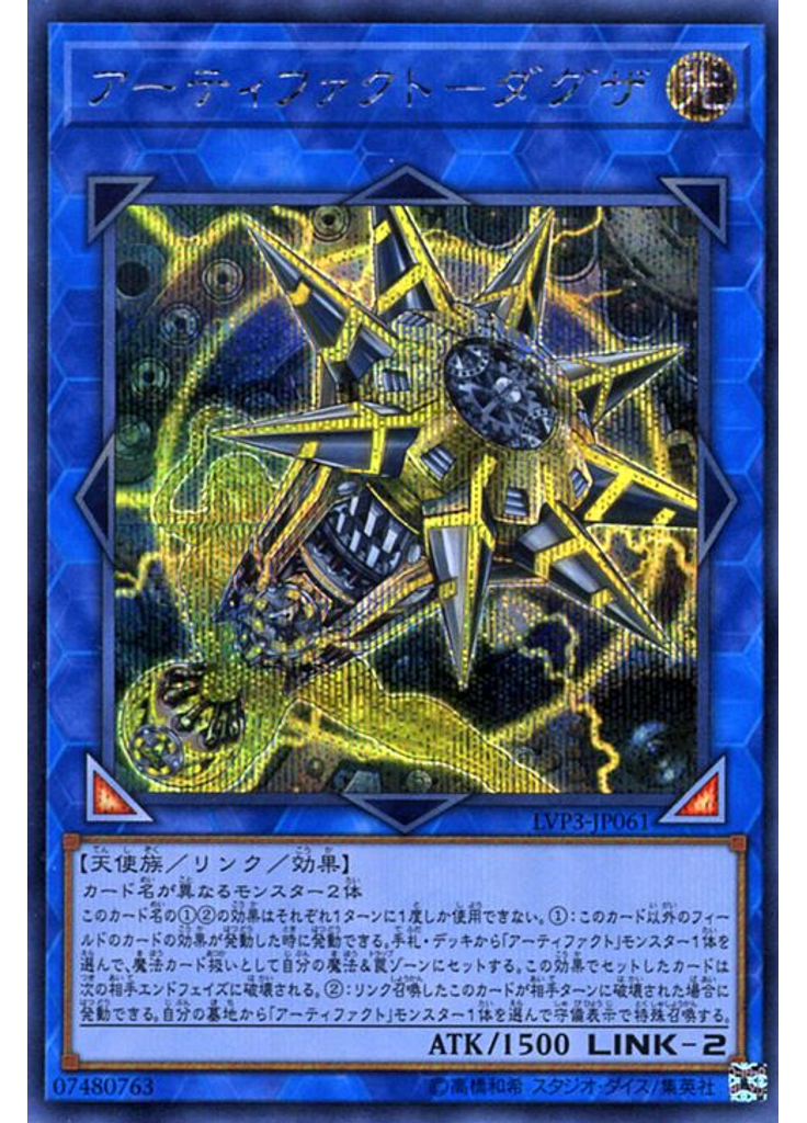 アーティファクト－ダグザ (Secret Rare)