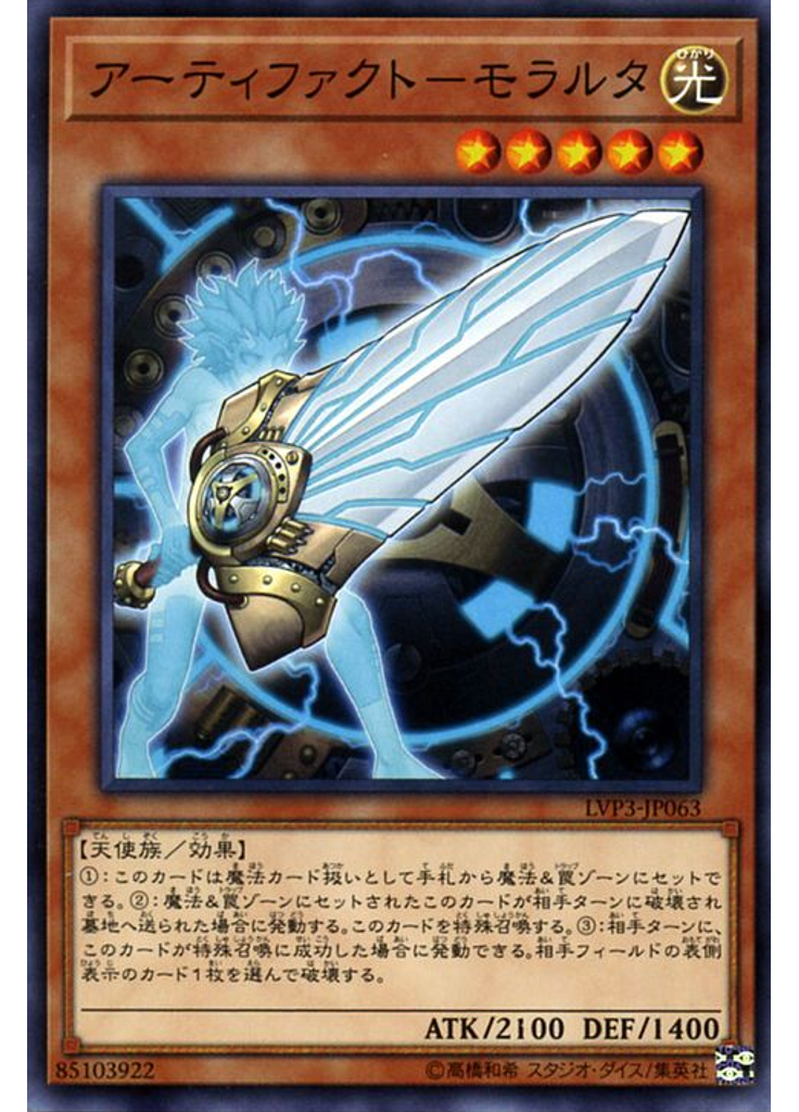 アーティファクト－モラルタ