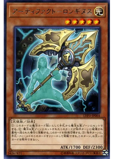 アーティファクト－ロンギヌス — LINK VRAINS Pack 3